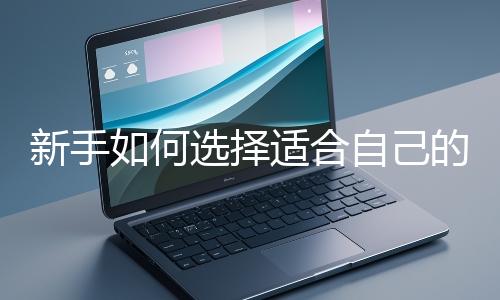 新手如何選擇適合自己的網站開發編程語言？