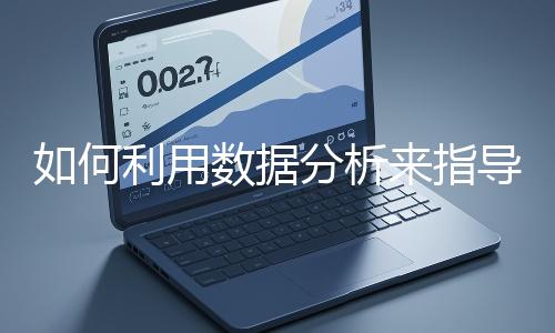 如何利用數據分析來指導網站優化？